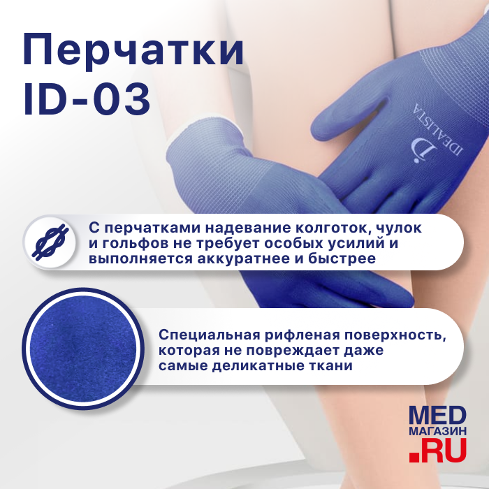 Перчатки для надевания компрессионного трикотажа ID-03