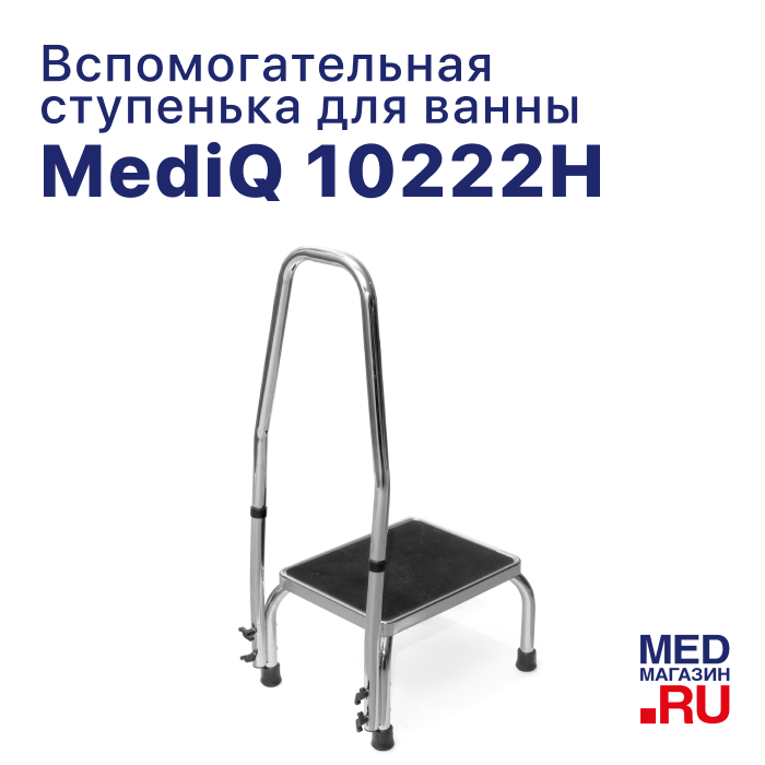 Вспомогательная ступенька с ручкой 10222H mediQ