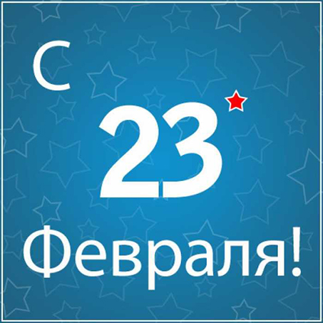 С Днем защитника Отечества!