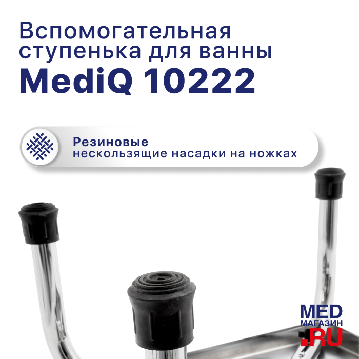 Вспомогательная ступенька для ванны mediQ 10222