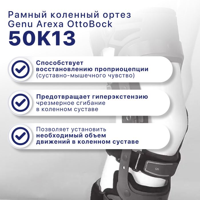 Коленный ортез 50K13N Genu Arexa OTTOBOCK