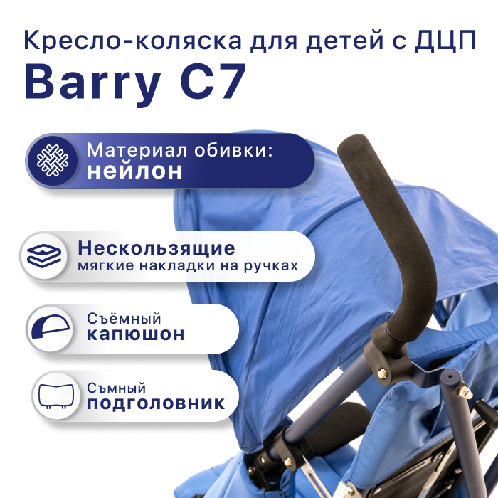 Кресло-коляска для детей Barry C7