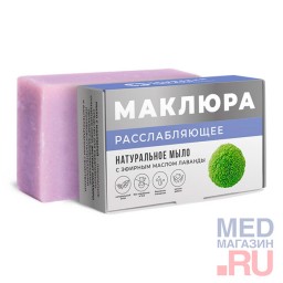 Натуральное расслабляющее мыло с эфирным маслом лаванды МАКЛЮРА, 100 г