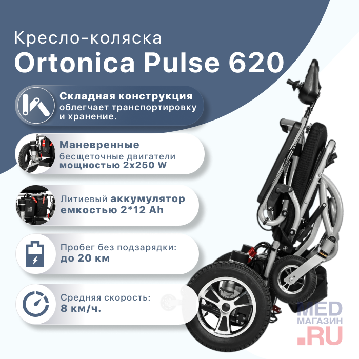 Кресло-коляска с электроприводом Ortonica Pulse 620