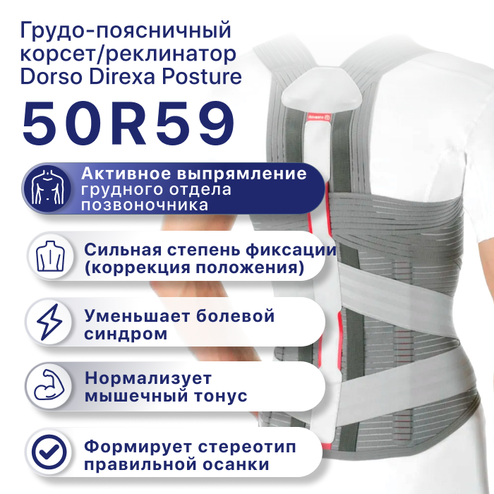 Ортопедический корсет грудо-поясничный 50R59 Durso Direxa Posture OttoBock