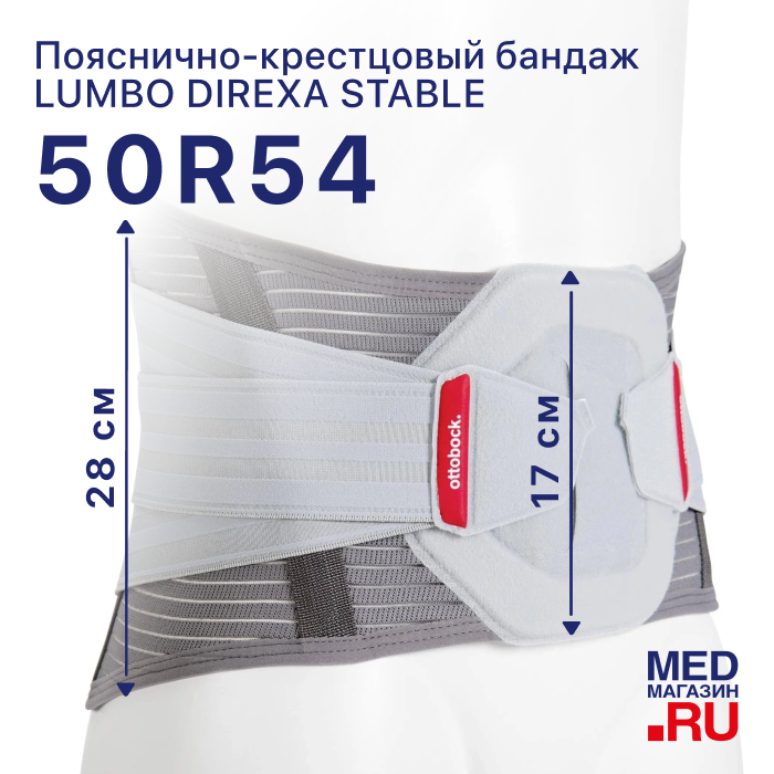 Бандаж пояснично-крестцовый жесткий 50R54 Lumbo Direxa Stable OttoBock