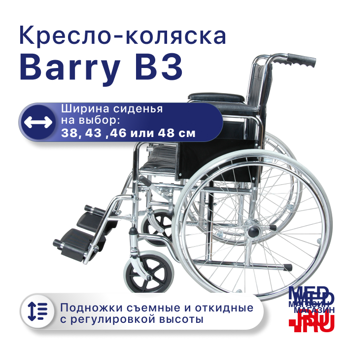 Кресло-коляска Barry B3