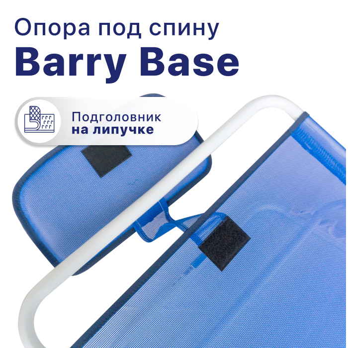 Регулируемая опора под спину (подголовник) Barry Base