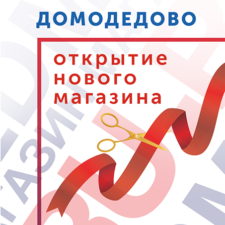 Открылся MED-МАГАЗИН.RU в г. Домодедово