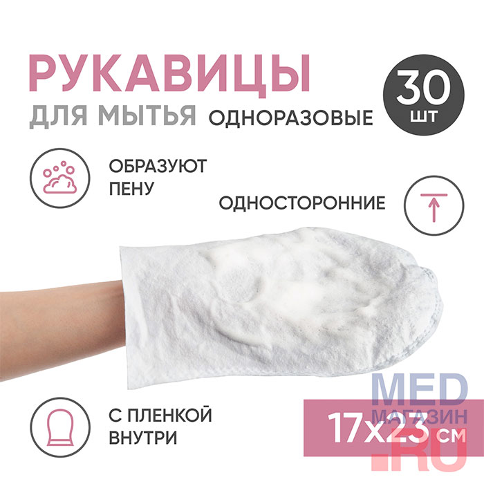 Рукавицы одноразовые пенообразующие для мытья тела, с пленкой, односторонние, 17х23 см, 30 шт Beside