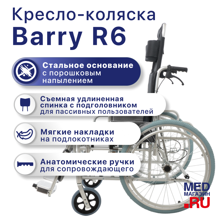 Кресло-коляска механическая Barry R6 