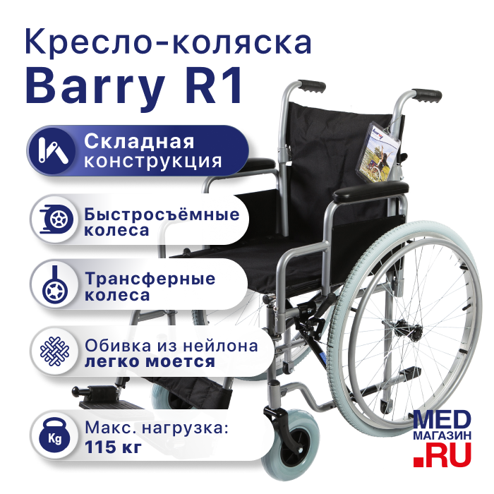 Кресло-коляска Barry R1