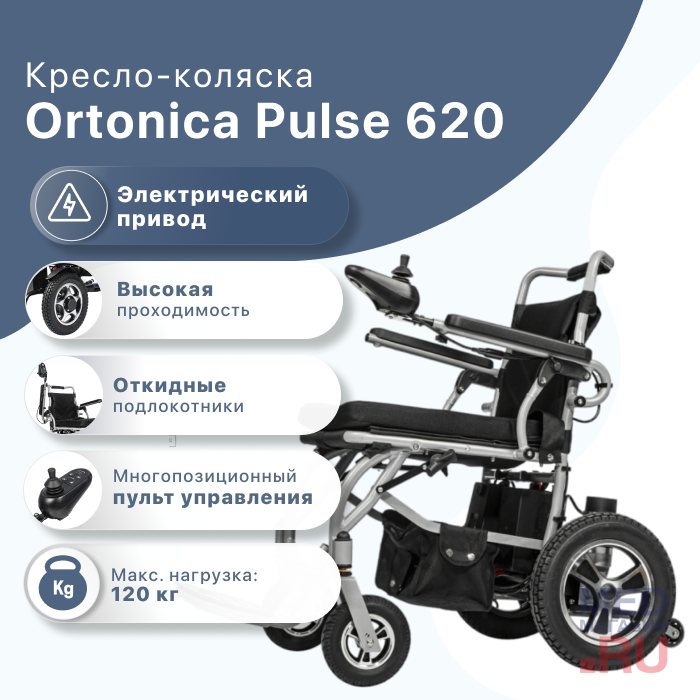 Кресло-коляска с электроприводом Ortonica Pulse 620