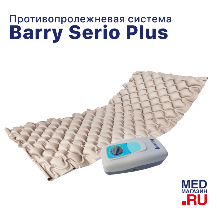 Противопролежневая система Barry Serio Plus