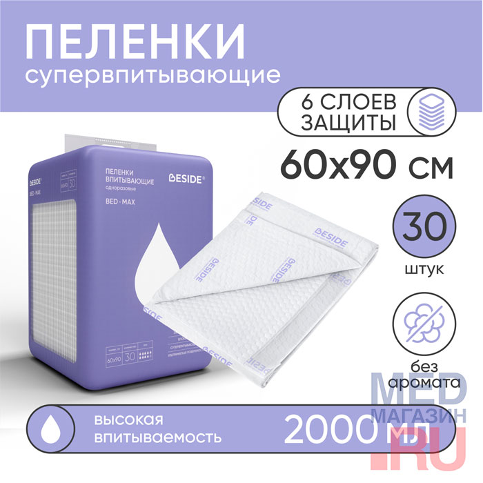 Пеленки впитывающие одноразовые BESIDE, 60х90см, 30 шт
