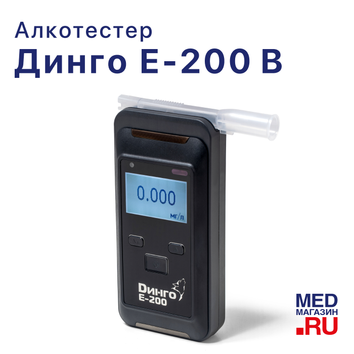 Алкотестер Динго Е-200 (В)