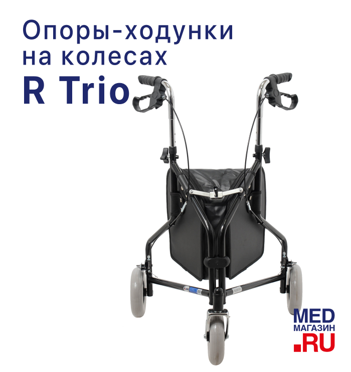 Ходунки на колесах R Trio