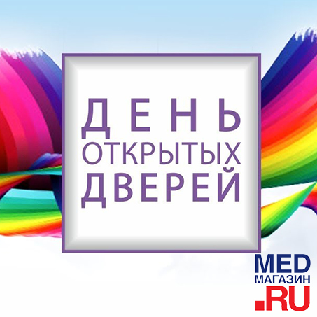 "День открытых дверей" в MED-МАГАЗИН.RU (м. Бибирево)