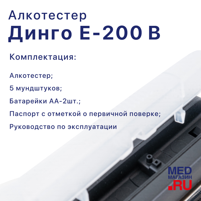 Алкотестер Динго Е-200 (В)