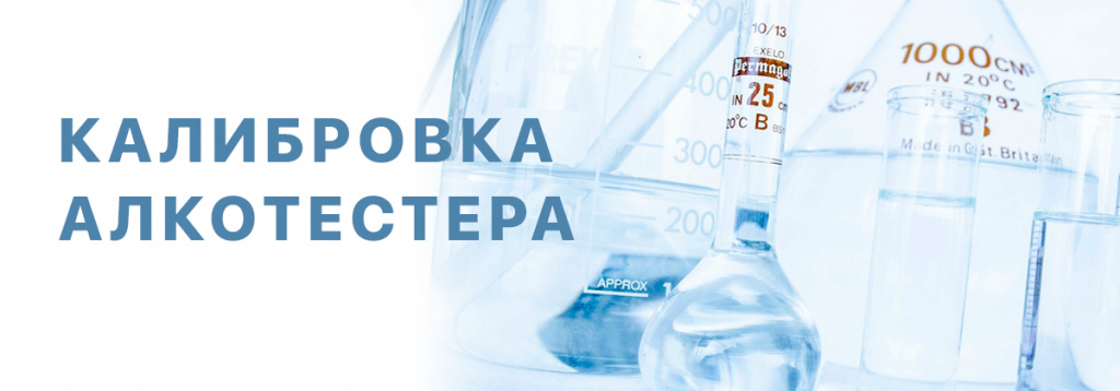 Калибровка алкотестеров