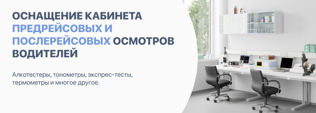Оснащение предрейсового кабинета Оснащение предрейсового кабинета