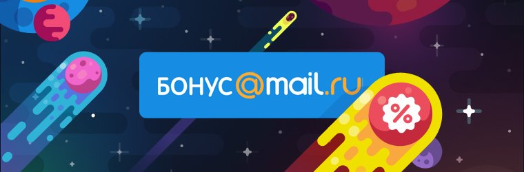 Майл бонус. Бонусы майл. Магазин mail ru бонусы. Почта.бонус.