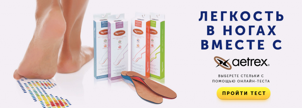 Стельки Aetrex Стельки Aetrex.jpg