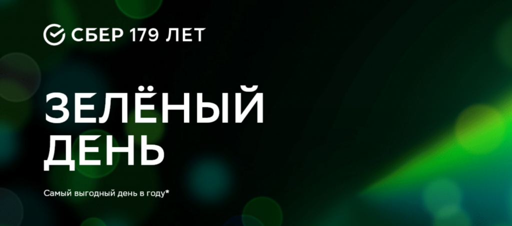 Зеленый день Зеленый день