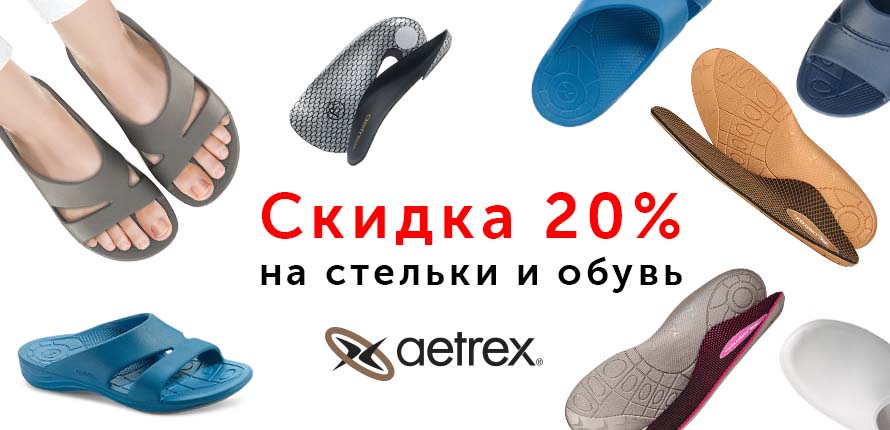 Aetrex -20% 20% новость.jpg