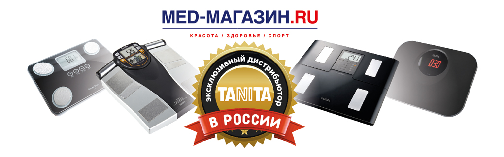MED-МАГАЗИН.RU - эксклюзивный дистрибьютор Tanita 02f64130de797791206a27ecf615e631.jpg
