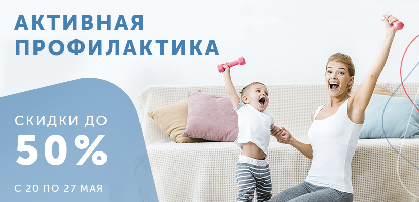 Активная профилактика Активная профилактика.jpg