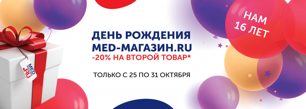 День Рождения MED-МАГАЗИН.RU 1200.jpg